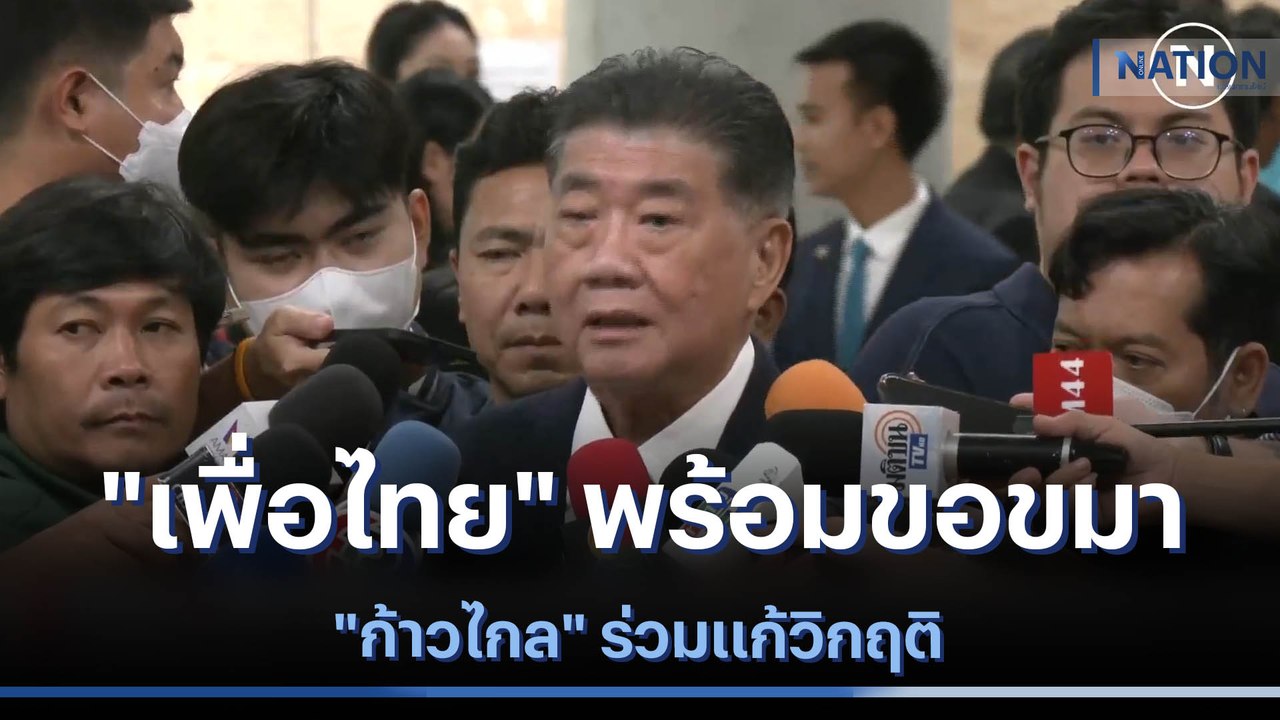"เพื่อไทย" พร้อมขอขมา "ก้าวไกล" ร่วมแก้วิกฤติ | เนชั่นทันข่าวเที่ยง | NationTV22