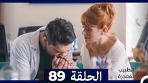 الطبيب المعجزة الحلقة 89 (Arabic Dubbed)