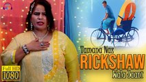 Rickshaw Wala Jaani | Tamana Naz | Punjabi Song | Gaane Shaane