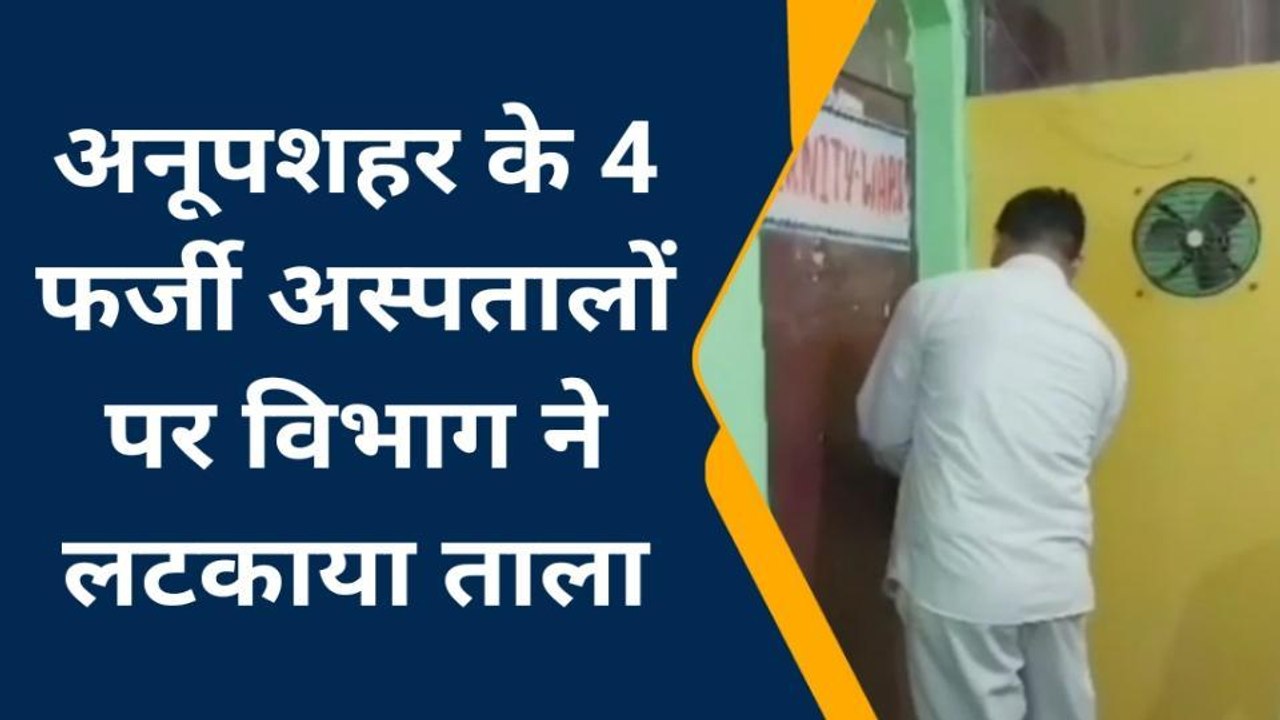 बुलंदशहर: मरीजों की जान से खिलवाड़, स्वास्थ्य विभाग ने चार फर्जी हॉस्पिटल किये सील