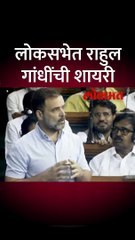 लोकसभेत नरेंद्र मोदींवर टीका करताना राहुल गांधींनी सादर केली शायरी