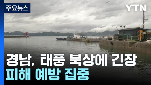 경남, 태풍 북상에 긴장...피해 예방 집중 / YTN