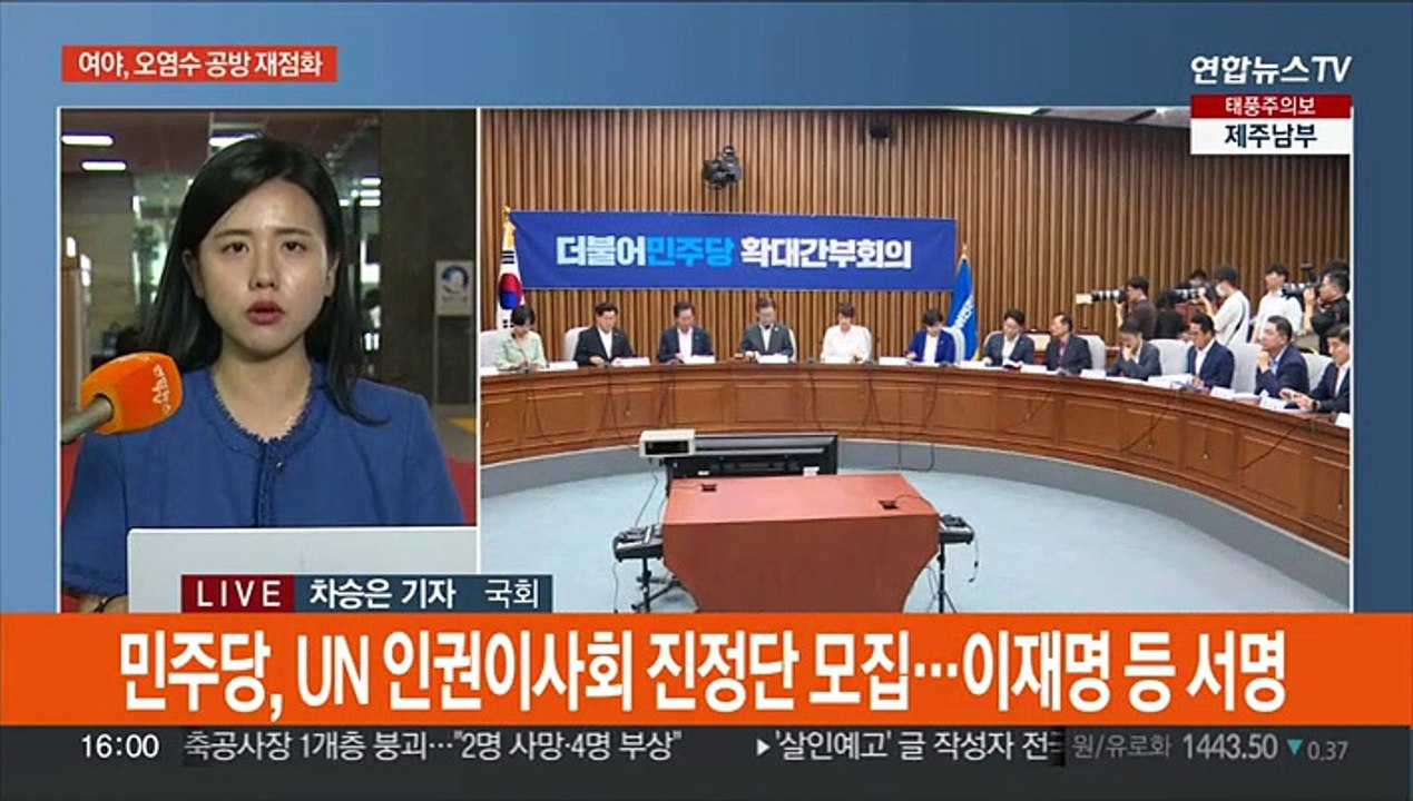 여야 '오염수' 신경전…'수해 입법' 논의 속도
