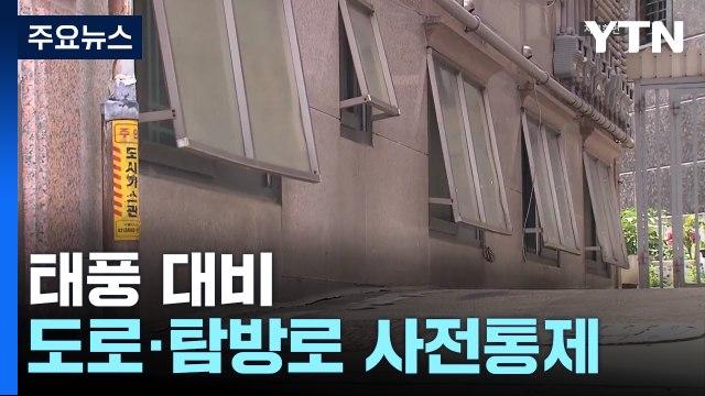 태풍 대비 도로·탐방로 통제...항공 78편 등 결항 / YTN