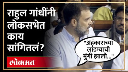 अहंकार कसा गेला, राहुल गांधींनी सांगितला तो प्रसंग... | Rahul Gandhi Speech in Lok Sabha | SA4