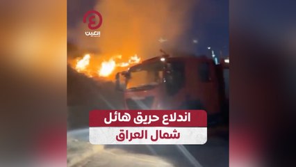 Descargar video: اندلاع حريق هائل شمال العراق