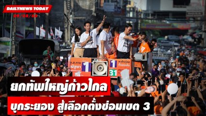 "พิธา" พร้อมทัพใหญ่ก้าวไกลบุกระยอง สู้เลือกตั้งซ่อมเขต 3 | DAILYNEWSTODAY เดลินิวส์ 08/08/66