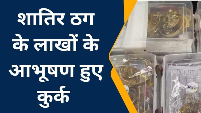 नोएडा: देश के हजारों लोगों से करोड़ों की ठगी करने वाले ने नौकर के नाम पर खरीदी 30 लाख की ज्वेलरी, बड़ा खुलासा