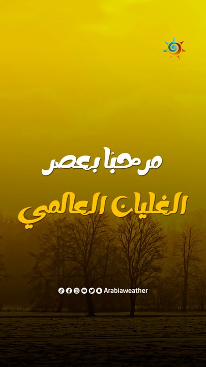 غوتيريش يُعلن انتهاء عصر الاحتباس الحراري وبداية عصر الغليان العالمي