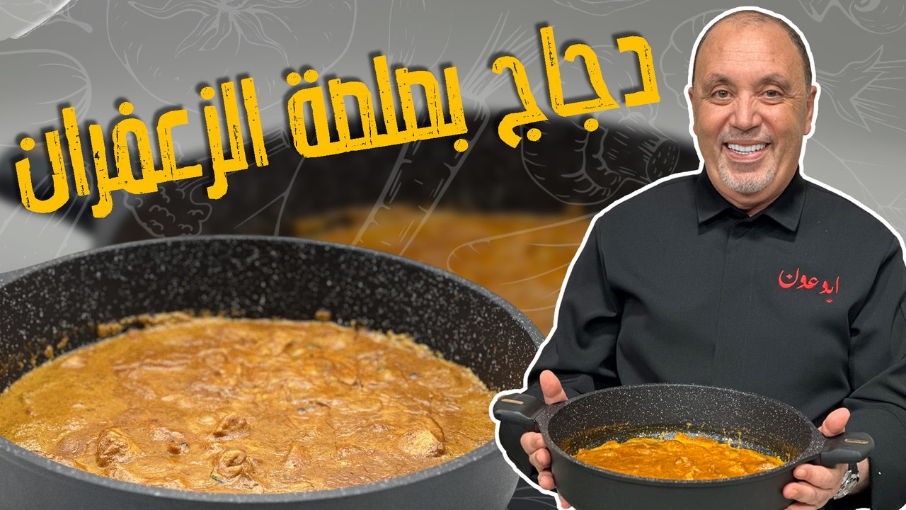 دجاج بصلصة الزعفران
