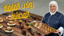 رولات الفليفلة المحشية