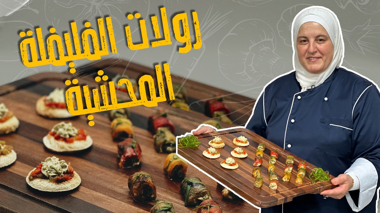 رولات الفليفلة المحشية