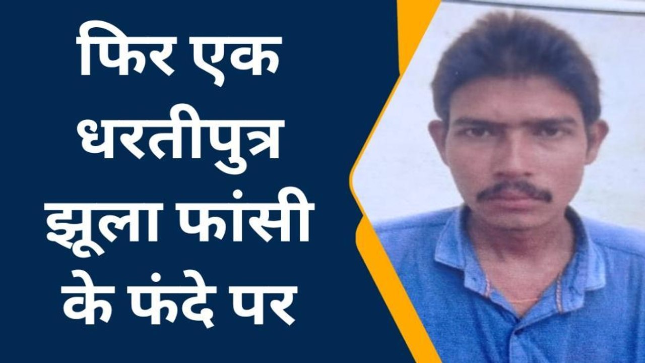 झांसी: फांसी पर लटकता मिला अन्यदाता का शव,मौत की जानकर रह जाओगे दंग