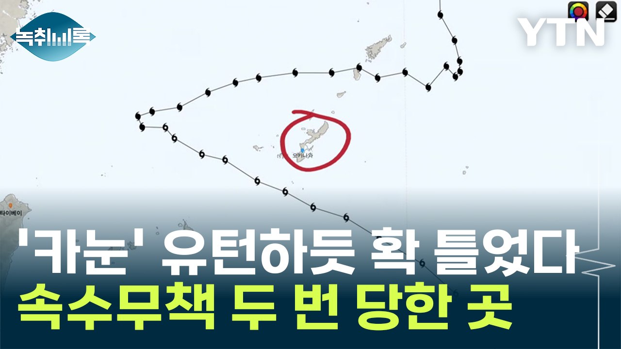 "정말 특이하고 위험"...태풍 '카눈' 일본 피해 속출 [Y녹취록] / YTN