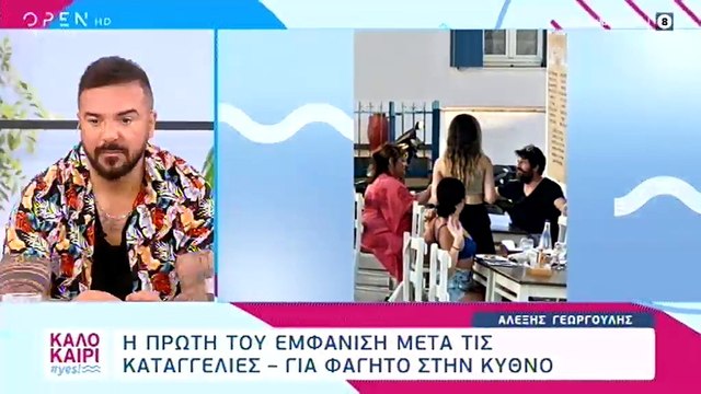 Αλέξης Γεωργούλης: Στην Κύθνο με τη Βίκυ Σταυροπούλου