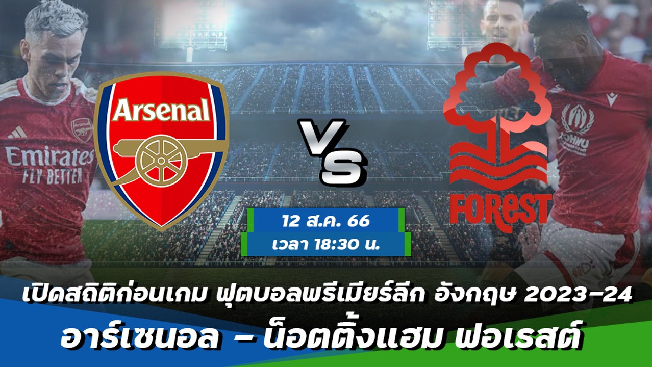 อาร์เซนอล - น็อตติ้งแฮม ฟอเรสต์ ฟุตบอลพรีเมียร์ลีก อังกฤษ 2023-24