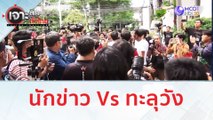 นักข่าว Vs ทะลุวัง | เจาะลึกทั่วไทย (9 ส.ค.66)