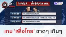 เกม 'เพื่อไทย' ขาดๆ เกินๆ | เจาะลึกทั่วไทย (9 ส.ค.66)