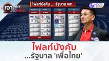 ไฟลท์บังคับ...รัฐบาล 'เพื่อไทย' | เจาะลึกทั่วไทย (9 ส.ค.66)