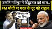 No Confidence Motion: Rahul Gandhi ने PM Modi पर Manipur Violence को लेकर कैसे वार..| वनइंडिया हिंदी