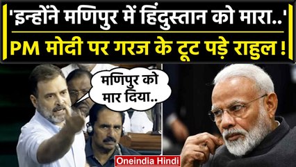 No Confidence Motion: Rahul Gandhi ने PM Modi पर Manipur Violence को लेकर कैसे वार..| वनइंडिया हिंदी