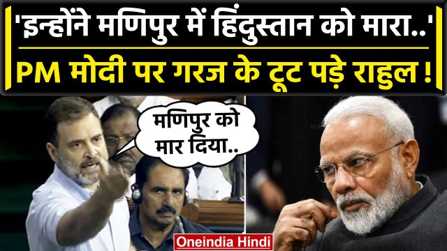 No Confidence Motion: Rahul Gandhi ने PM Modi पर Manipur Violence को लेकर कैसे वार..| वनइंडिया हिंदी