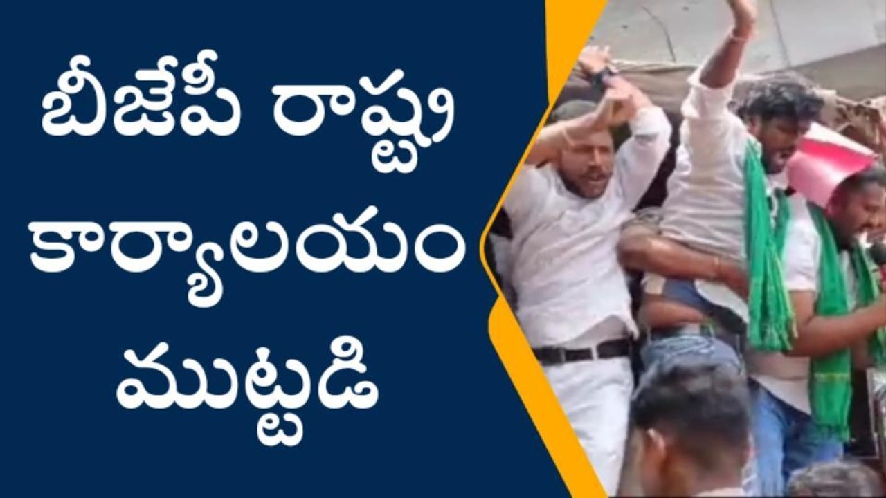 హైదరాబాద్: బీజేపీ రాష్ట్ర కార్యాలయం ముట్టడి..!