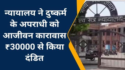 मऊ: दरिंदे की सजा पर कोर्ट का फ़रमान, जेल में काटनी होगी पूरी जिंदगी