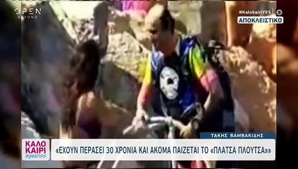 Τάκης Βαμβακίδης: Κατέρρευσε on camera – «Αντάρτη μου αθάνατε, σε ευχαριστώ»