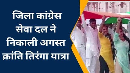 सवाई माधोपुर: कांग्रेस सेवा दल ने निकाली अगस्त क्रांति तिरंगा यात्रा, देखिए खबर