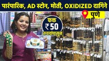 दागिने फक्त 50 रुपयांपासून? | Jewellery Rs 50 Onwards | Cheapest Jewellery Shop In Pune  | AI2