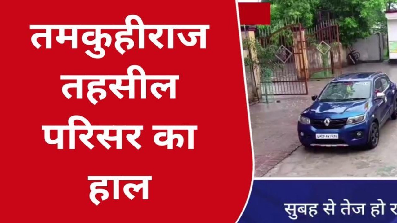 कुशीनगर: बरसात के बाद हुआ जलभराव, तालाब में तब्दील हुई तहसील की सड़कें