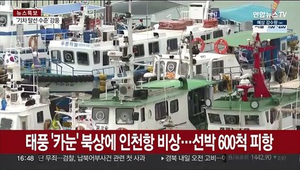 태풍 '카눈' 북상에 인천항 비상…선박 600척 피항