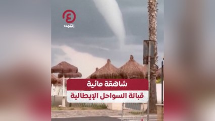 شاهقة مائية قبالة السواحل الإيطالية