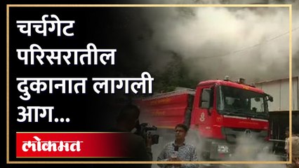 मुंबईच्या चर्चगेट परिसरातील दुकानात लागली आग, अग्निशमन दलाला आग विझवण्यात यश...