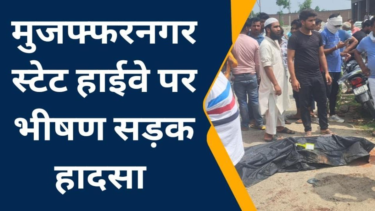 सहारनपुर: बाइक सवार परिवार पर कहर बनकर टूटा तेज रफ्तार डंपर, बाप-बेटी की मौत, मां-बेटे की हालत गंभीर