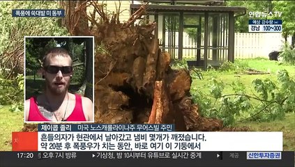 美 동부 강타한 폭풍…2명 사망·40만 가구 정전