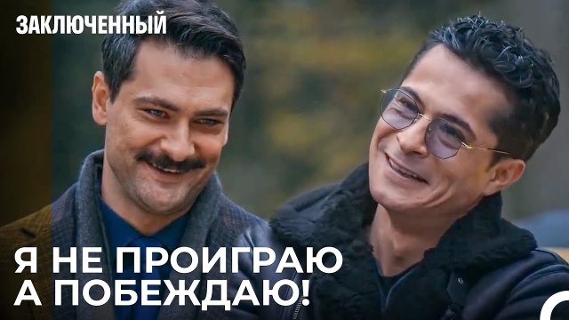 Соревнование Взаимных Ответов - Заключенн Cерия 9