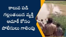 పశ్చిమగోదావరి జిల్లా: కాలువలో గల్లంతైన వ్యక్తి కోసం ముమ్మరంగా గాలింపు