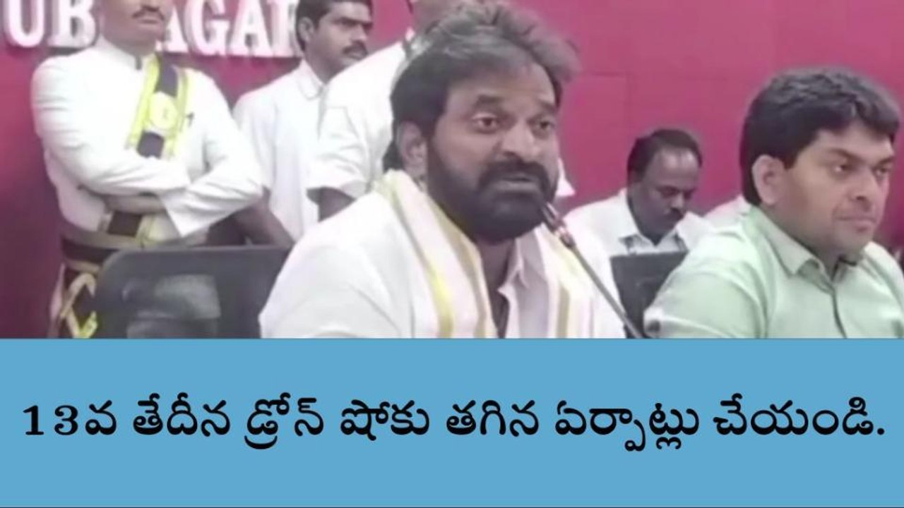 మహబూబ్ నగర్: ఈ నెల 13వ తేదీన జిల్లా కేంద్రంలో డ్రోన్ షో