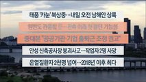 [이시각헤드라인] 8월 9일 뉴스워치