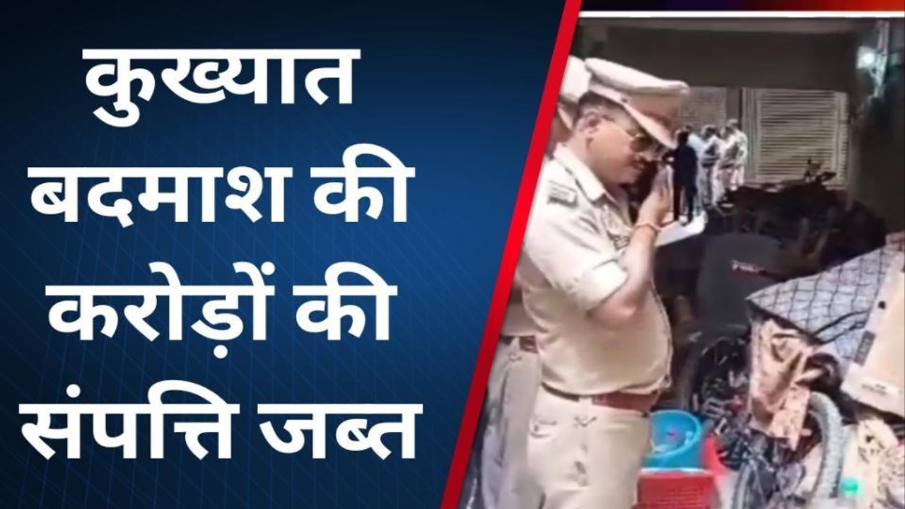गौतमबुद्ध नगर: कुख्यात सुंदर भाटी पर टेढ़ी हुई योगी की पुलिस की नजर, करोड़ों की संपत्ति जब्त