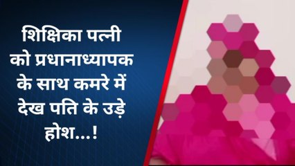वाराणसी: शिक्षिका पत्नी को प्रधानाध्यापक के साथ कमरे में देख पति के उड़े होश, वीडियो वायरल
