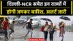Weather Update: Delhi-NCR समेत इन राज्यों में Raining, IMD ने किया अलर्ट जारी | वनइंडिया हिंदी