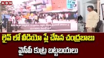 లైవ్ లో వీడియో ప్లే చేసిన చంద్రబాబు...వైసీపీ కుట్ర బట్టబయలు || ABN Telugu