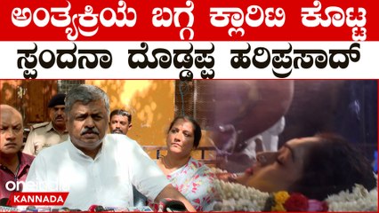 ಸ್ಪಂದನಾ ಅಂತ್ಯಕ್ರಿಯೆ ಬಗ್ಗೆ ಮಾಹಿತಿ ಕೊಟ್ಟ ಬಿಕೆ ಹರಿಪ್ರಸಾದ್