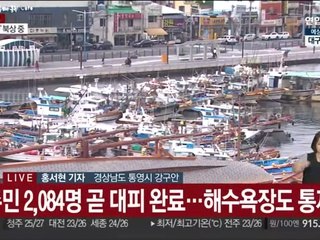 태풍 '카눈' 상륙 앞둔 경남 통영…만반 대비