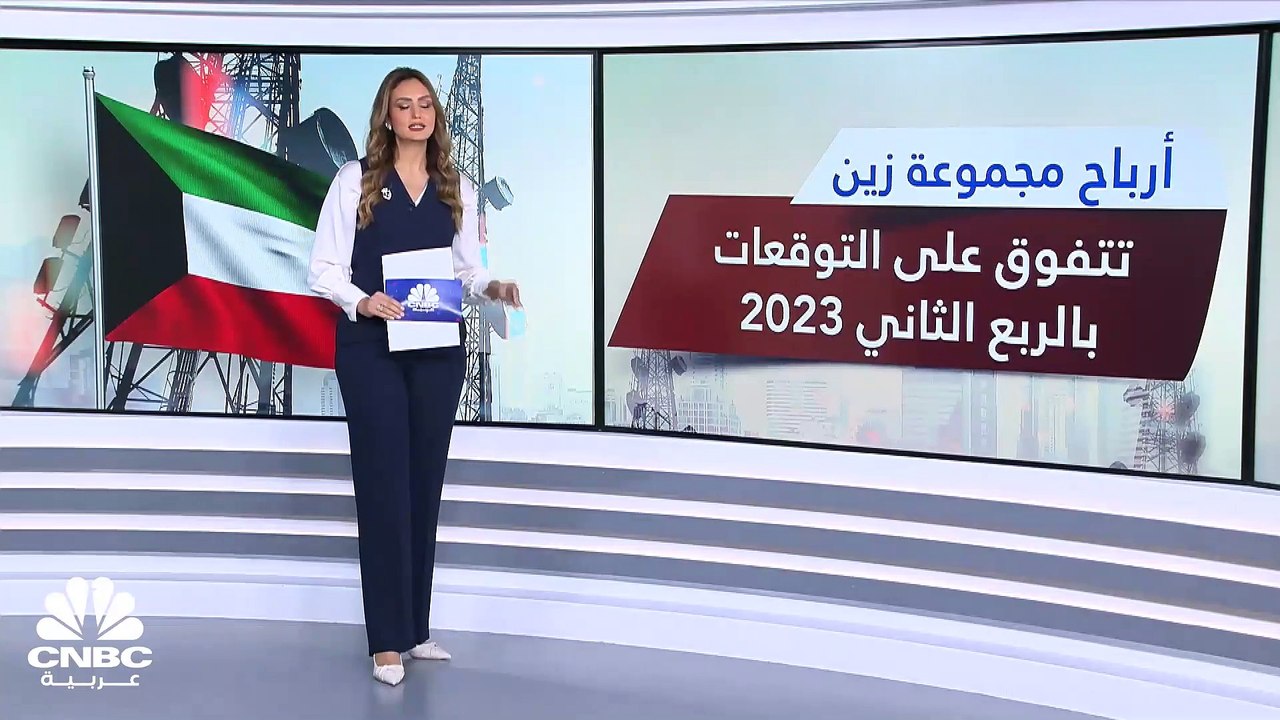 ارتفاع أرباح مجموعة زين 14% في النصف الأول 2023...
