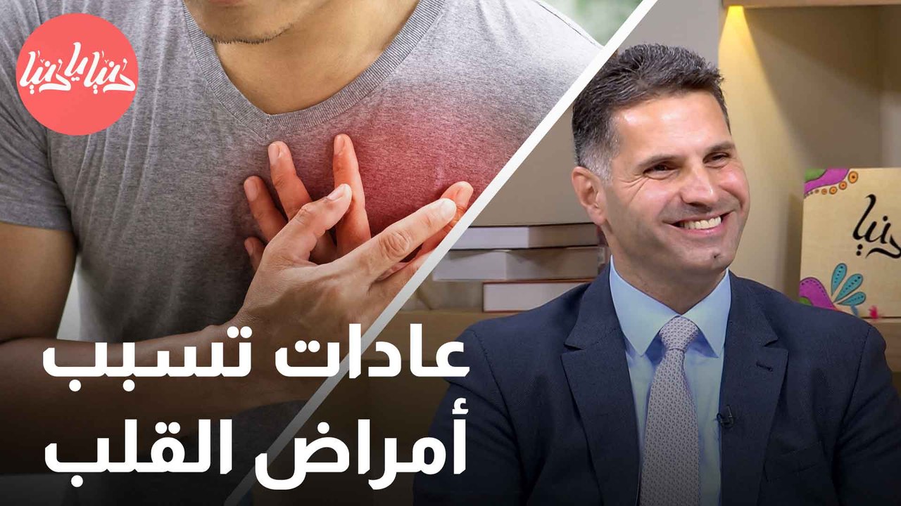 العادات الضارة التي تزيد من مخاطر الأمراض القلبية عند الشباب