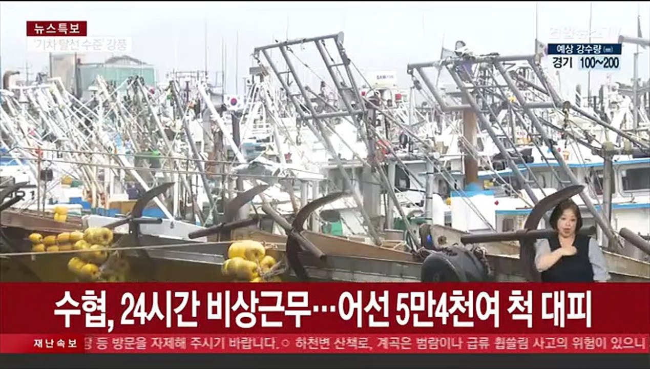 수협, 24시간 비상근무…어선 5만4천여 척 대피